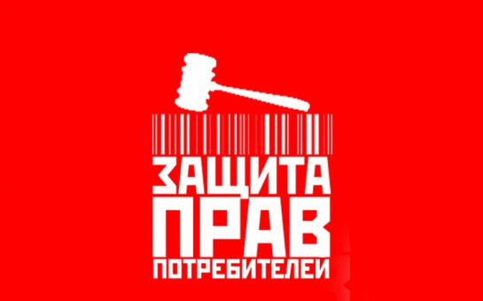 Проект в сфере защиты прав потребителей 20 февраля пройдет консультация по вопросам защиты прав потребителей Администрац