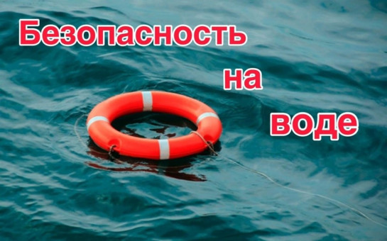 Безопасность на водных объектах (в весенне-летний период)
