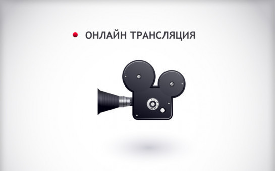 Прямая трансляция 56-ой сессии Совета депутатов р.п. Краснообска