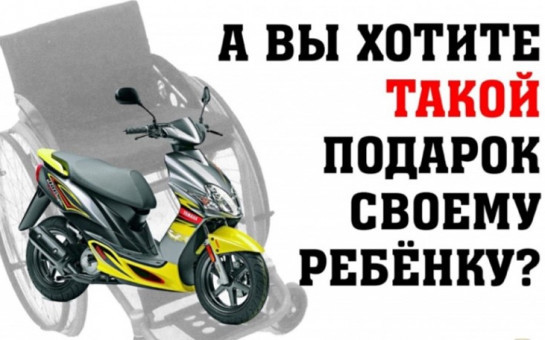 Обращение к родителям. Подросток и мотоцикл