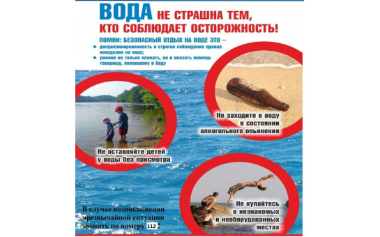 Вода – безопасная территория