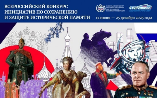 Всероссийский конкурс инициатив по сохранению и защите исторической памяти.