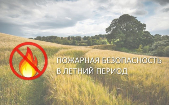 Пожарная безопасность в летний период