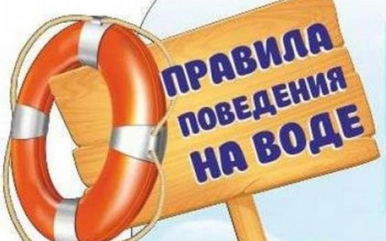ПАМЯТКА по правилам безопасности на водных объектах